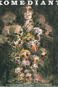 Главный постер фильма «Комедиант (1984)»