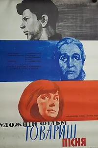 Главный постер фильма «Товарищ песня (1966)»