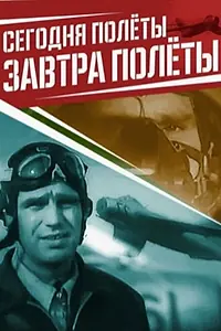 Постер к фильму «Сегодня полёты, завтра полёты... (1976)»