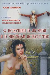 Постер к фильму «Я искушен в любви и в чистом искусстве (1999)»