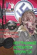 Постер к фильму «Неустрашимые истребители террористок (2005)»