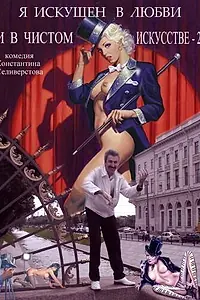 Постер к фильму «Я искушен в любви и в чистом искусстве 2 (2001)»