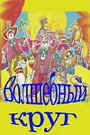 Постер к фильму «Волшебный круг (1976)»