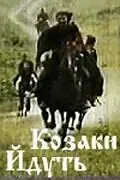 Постер к фильму «Казаки идут (1991)»