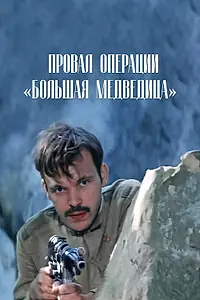 Постер к фильму «Провал операции «Большая медведица» (1983)»