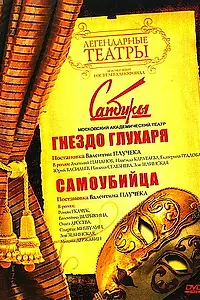 Главный постер фильма «Гнездо глухаря (1987)»