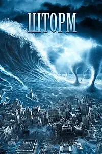 Постер к фильму «Шторм (2009)»