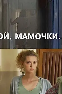 Постер к фильму «Ой, мамочки... (2008)»
