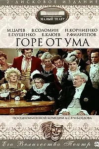 Постер к фильму «Горе от ума (1977)»