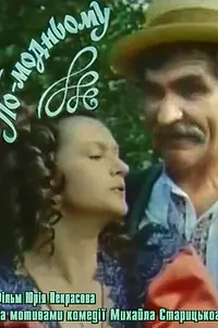 Постер к фильму «По-модному (1992)»