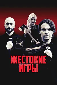 Постер к фильму «Жестокие игры (2022)»