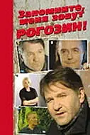 Главный постер фильма «Запомните, меня зовут Рогозин! (2003)»