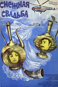 Постер к фильму «Снежная свадьба (1980)»