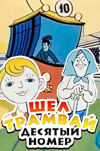 Постер к мультфильму «Шел трамвай десятый номер (1974)»