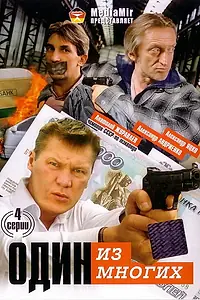 Постер к сериалу «Один из многих (2005)»