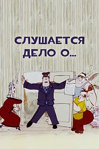 Постер к мультфильму «Слушается дело о... (1976)»