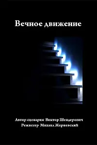 Постер к фильму «Вечное движение (2003)»