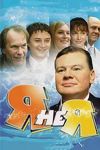 Постер к сериалу «Я не я (2008)»