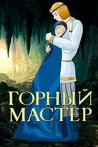 Постер к мультфильму «Горный мастер (1978)»