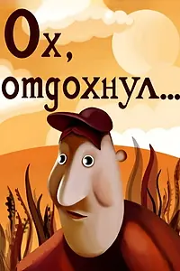 Постер к мультфильму «Ох, отдохнул (1979)»