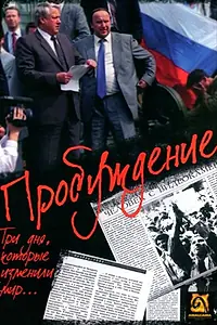 Главный постер фильма «Пробуждение (1991)»