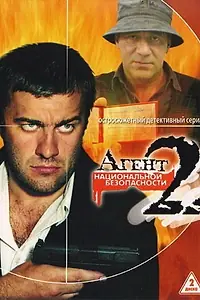 Главный постер сериала «Агент национальной безопасности 2 (2000)»