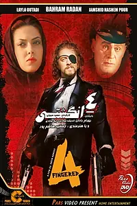 Главный постер фильма «Chahar-angoshti (2007)»