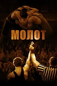 Постер к фильму «Молот (2010)»