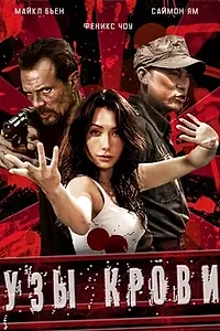 Постер к фильму «Узы крови (2011)»