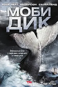 Постер к сериалу «Моби Дик (2011)»