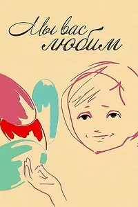 Главный постер фильма «Мы вас любим (1962)»