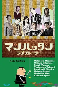 Постер к сериалу «Манхэттенская любовная история (2003)»