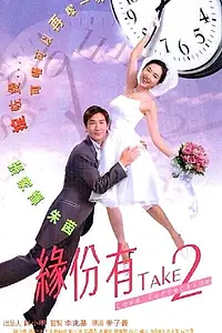 Главный постер фильма «Yuen ban yau take 2 (2000)»