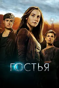 Постер к фильму «Гостья (2013)»