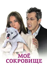Главный постер фильма «Моё сокровище (2009)»