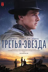 Постер к фильму «Третья звезда (2010)»