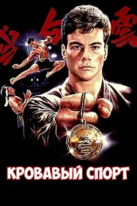 Главный постер фильма «Кровавый спорт (1988)»