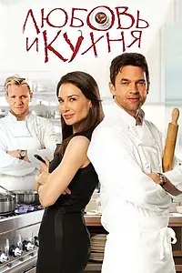 Главный постер фильма «Любовь и кухня (2011)»