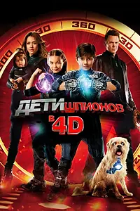 Главный постер фильма «Дети шпионов 4D (2011)»