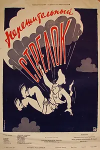Постер к фильму «Нерешительный стрелок (1957)»