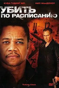 Главный постер фильма «Убить по расписанию (2011)»