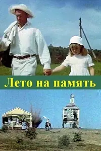 Главный постер фильма «Лето на память (1987)»