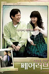 Главный постер фильма «Чистая любовь (2009)»