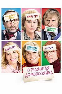 Главный постер фильма «Отчаянная домохозяйка (2010)»