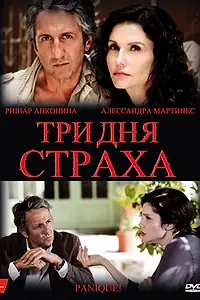 Постер к фильму «Три дня страха (2009)»