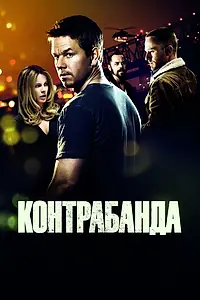Постер к фильму «Контрабанда (2011)»