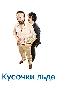 Главный постер фильма «Шорох кубиков льда (2010)»