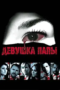 Постер к фильму «Девушка папы (2010)»