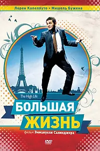 Постер к фильму «Большая жизнь (2009)»
