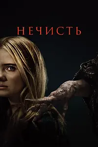Постер к фильму «Нечисть (2023)»
